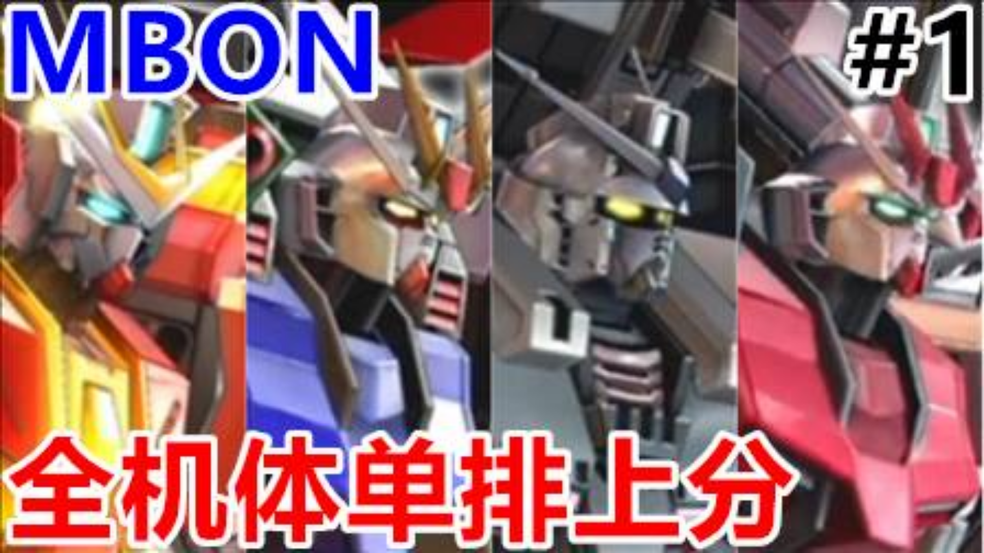 从零开始的高达单排!PS4《高达MBON》随机单排上分娱乐直播实况01